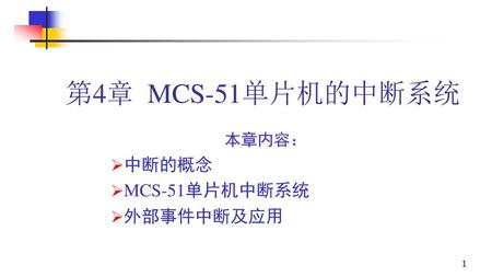 本章内容： 中断的概念 MCS-51单片机中断系统 外部事件中断及应用