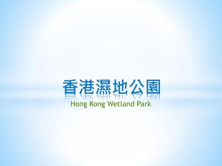 香港濕地公園 Hong Kong Wetland Park.
