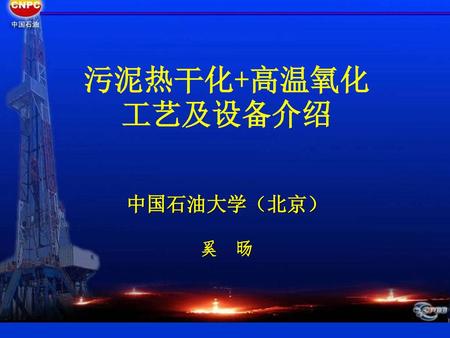 污泥热干化+高温氧化 工艺及设备介绍 中国石油大学（北京） 奚 旸