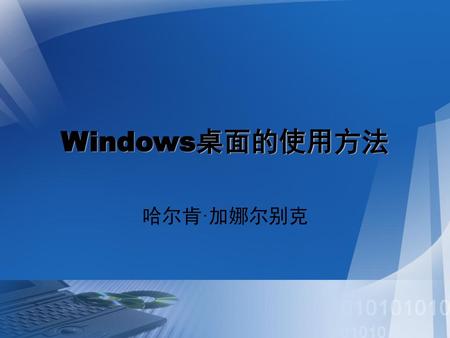 Windows桌面的使用方法 哈尔肯·加娜尔别克.