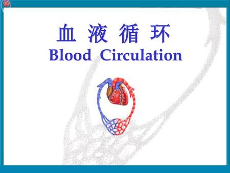 血 液 循 环 Blood Circulation.