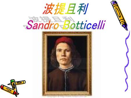 波提且利 Sandro Botticelli.