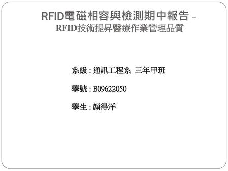 RFID電磁相容與檢測期中報告– RFID技術提昇醫療作業管理品質