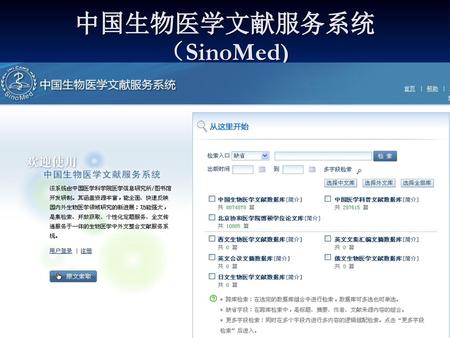 中国生物医学文献服务系统（SinoMed)