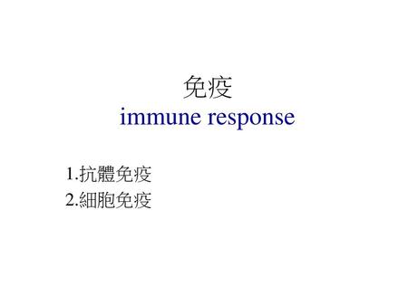 免疫 immune response 1.抗體免疫 2.細胞免疫.
