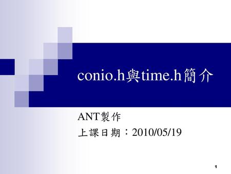 Conio.h與time.h簡介 ANT製作 上課日期：2010/05/19.