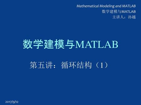 数学建模与MATLAB 第五讲：循环结构（1） 2017/9/12.