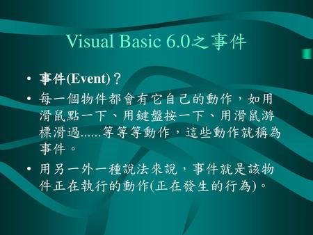 Visual Basic 6.0之事件 事件(Event)？