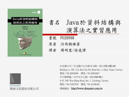 書名 Java於資料結構與演算法之實習應用