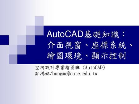 AutoCAD基礎知識：介面視窗、座標系統、繪圖環境、顯示控制