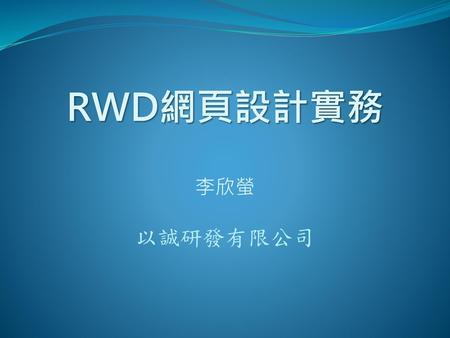 RWD網頁設計實務 李欣螢 以誠研發有限公司.