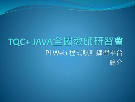 TQC+ JAVA全國教師研習會 PLWeb 程式設計練習平台 簡介.