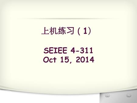 上机练习（1） SEIEE 4-311 Oct 15, 2014.