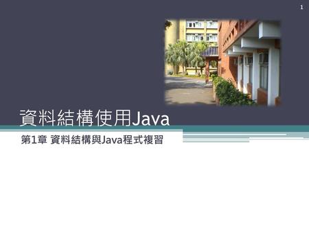 資料結構使用Java 第1章 資料結構與Java程式複習.