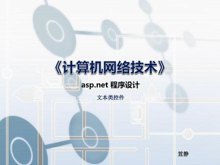 《计算机网络技术》 asp.net 程序设计 文本类控件 笪静.