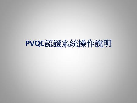 PVQC認證系統操作說明.