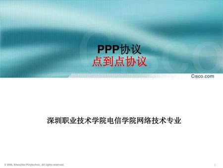 PPP协议 点到点协议 深圳职业技术学院电信学院网络技术专业.