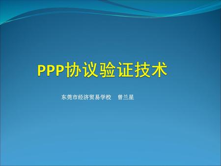 PPP协议验证技术 东莞市经济贸易学校 曾兰星