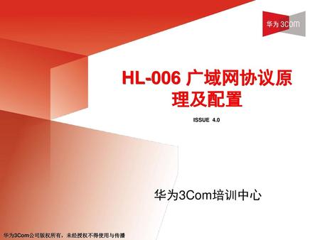 HL-006 广域网协议原理及配置 ISSUE 4.0 此为封面页，需列出课程编码、课程名称和课程开发室名称。