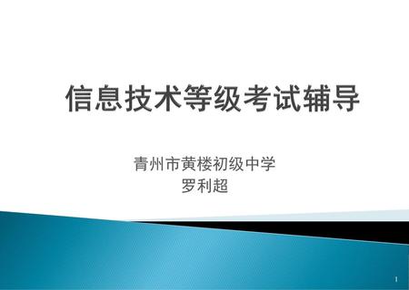 信息技术等级考试辅导 青州市黄楼初级中学 罗利超.