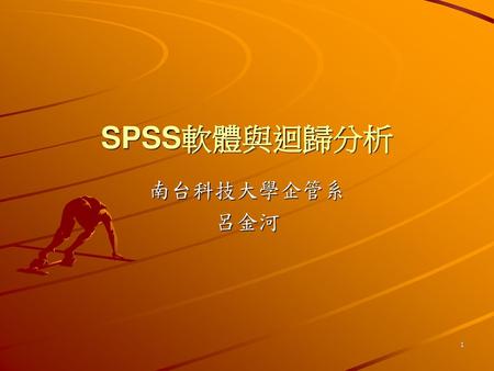 SPSS軟體與迴歸分析 南台科技大學企管系 呂金河.