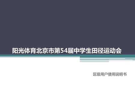 阳光体育北京市第54届中学生田径运动会 区级用户使用说明书.