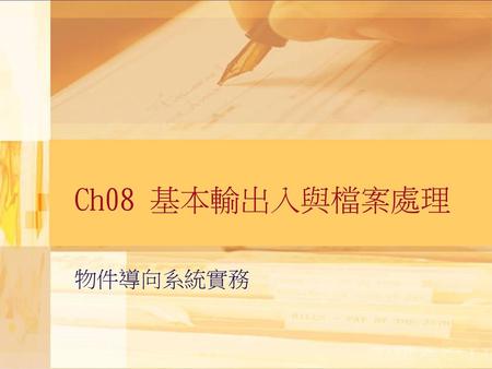 Ch08 基本輸出入與檔案處理 物件導向系統實務.