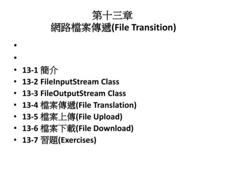 第十三章 網路檔案傳遞(File Transition)