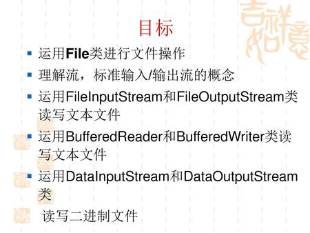 目标 运用File类进行文件操作 理解流，标准输入/输出流的概念