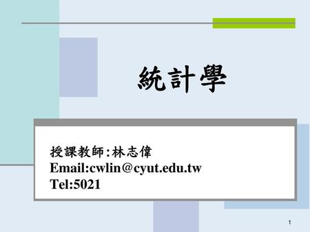 統計學 授課教師:林志偉 Email:cwlin@cyut.edu.tw Tel:5021.