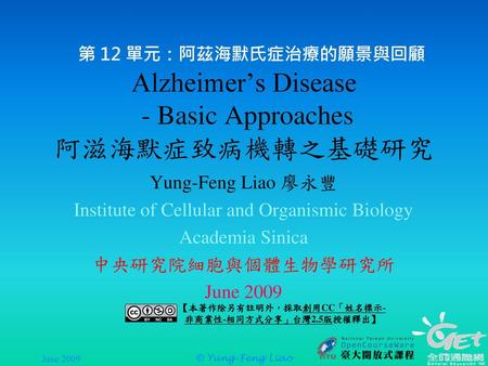 Alzheimer’s Disease - Basic Approaches 阿滋海默症致病機轉之基礎研究