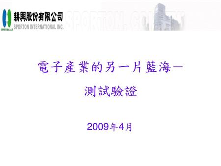 電子產業的另一片藍海－ 測試驗證 2009年4月.