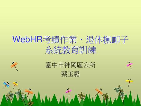 WebHR考績作業、退休撫卹子系統教育訓練