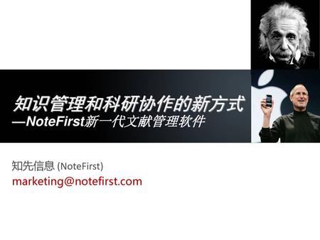 知先信息 (NoteFirst) marketing@notefirst.com 知识管理和科研协作的新方式 —NoteFirst新一代文献管理软件 知先信息 (NoteFirst) marketing@notefirst.com.