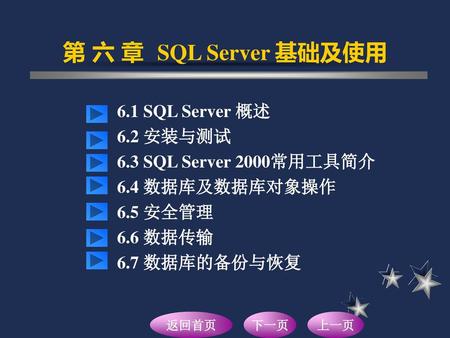 第 六 章 SQL Server 基础及使用 6.1 SQL Server 概述 6.2 安装与测试