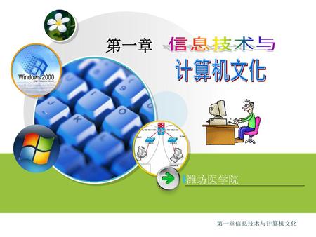 第一章 信息技术与 计算机文化 潍坊医学院 第一章信息技术与计算机文化.