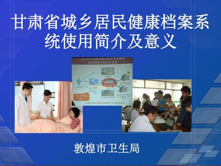 甘肃省城乡居民健康档案系统使用简介及意义