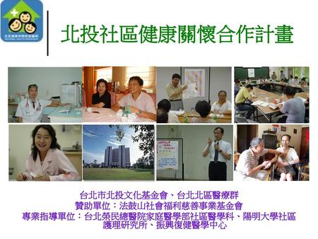 專業指導單位：台北榮民總醫院家庭醫學部社區醫學科、陽明大學社區護理研究所、振興復健醫學中心