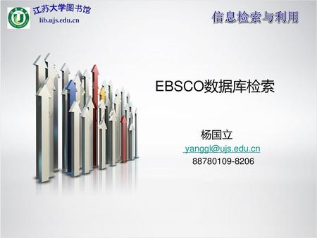 EBSCO数据库检索 信息检索与利用 杨国立 lib.ujs.edu.cn