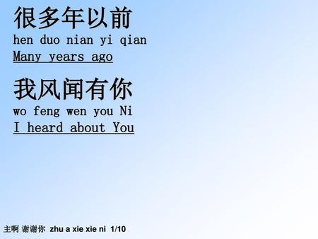 很多年以前 我风闻有你 Many years ago I heard about You hen duo nian yi qian