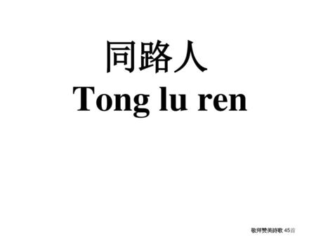 同路人 Tong lu ren 敬拜赞美詩歌 45首.