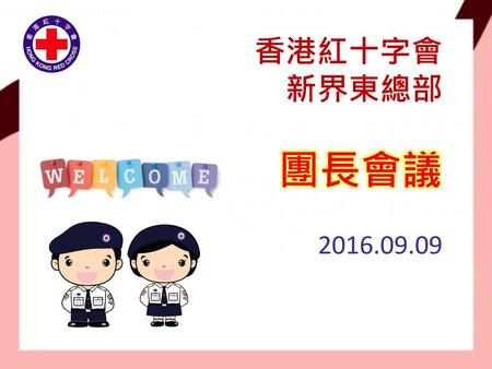 香港紅十字會 新界東總部 團長會議 2016.09.09.