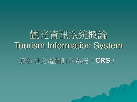 觀光資訊系統概論 Tourism Information System