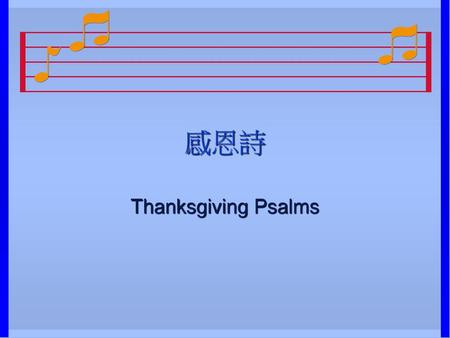 感恩詩 Thanksgiving Psalms.
