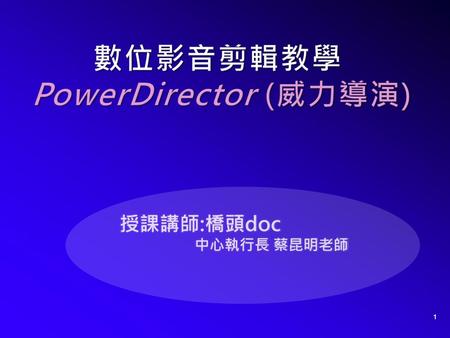 數位影音剪輯教學 PowerDirector (威力導演)