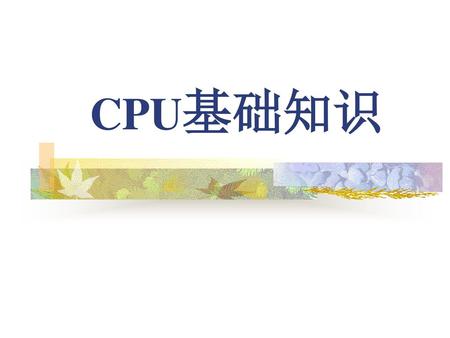 CPU基础知识.