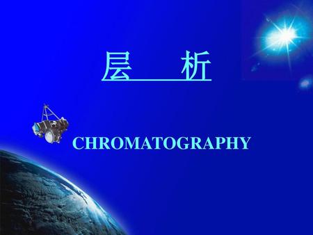 层 析 CHROMATOGRAPHY.