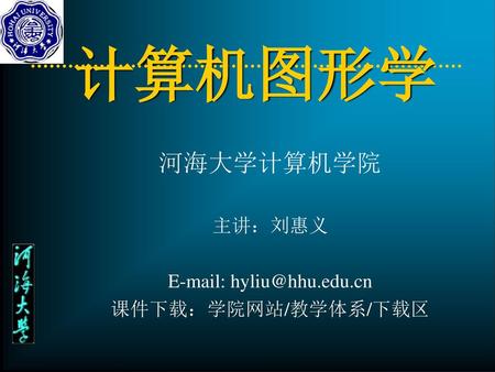 河海大学计算机学院 主讲：刘惠义   课件下载：学院网站/教学体系/下载区
