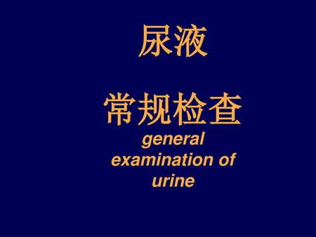 常规检查general examination of urine
