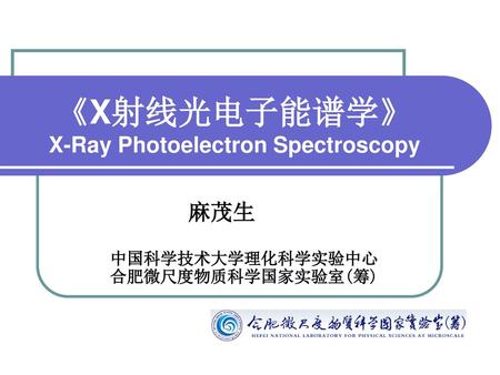 《X射线光电子能谱学》 X-Ray Photoelectron Spectroscopy
